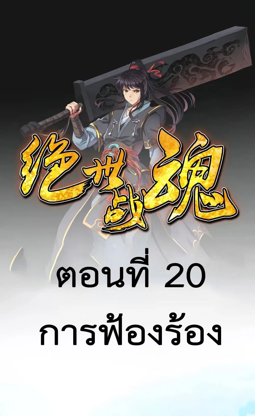 Peerless Battle Spirit ตอนที่ 20 หน้า 2