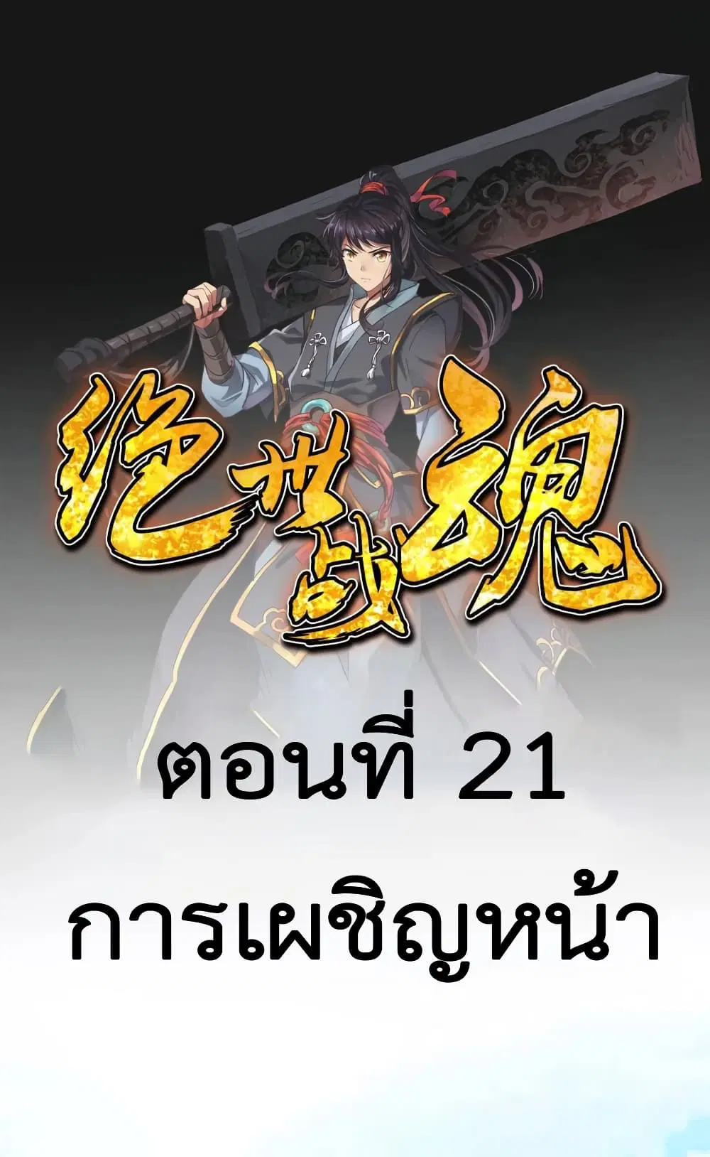 Peerless Battle Spirit ตอนที่ 21 หน้า 2