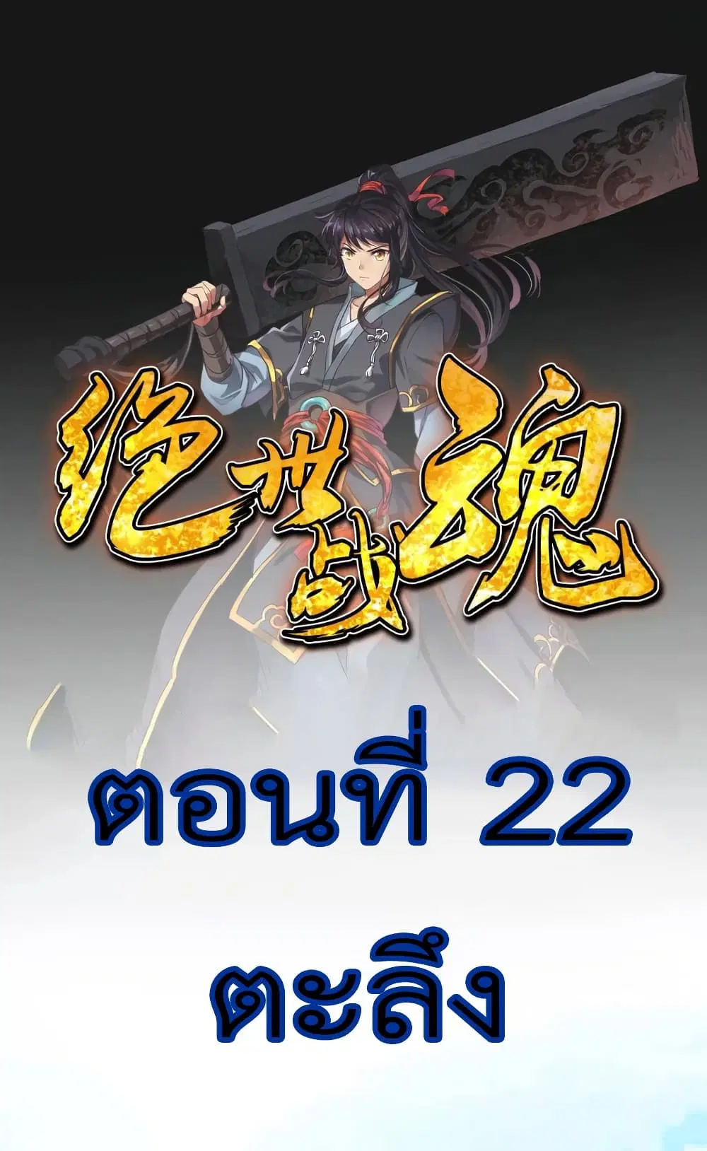 Peerless Battle Spirit ตอนที่ 22 หน้า 2