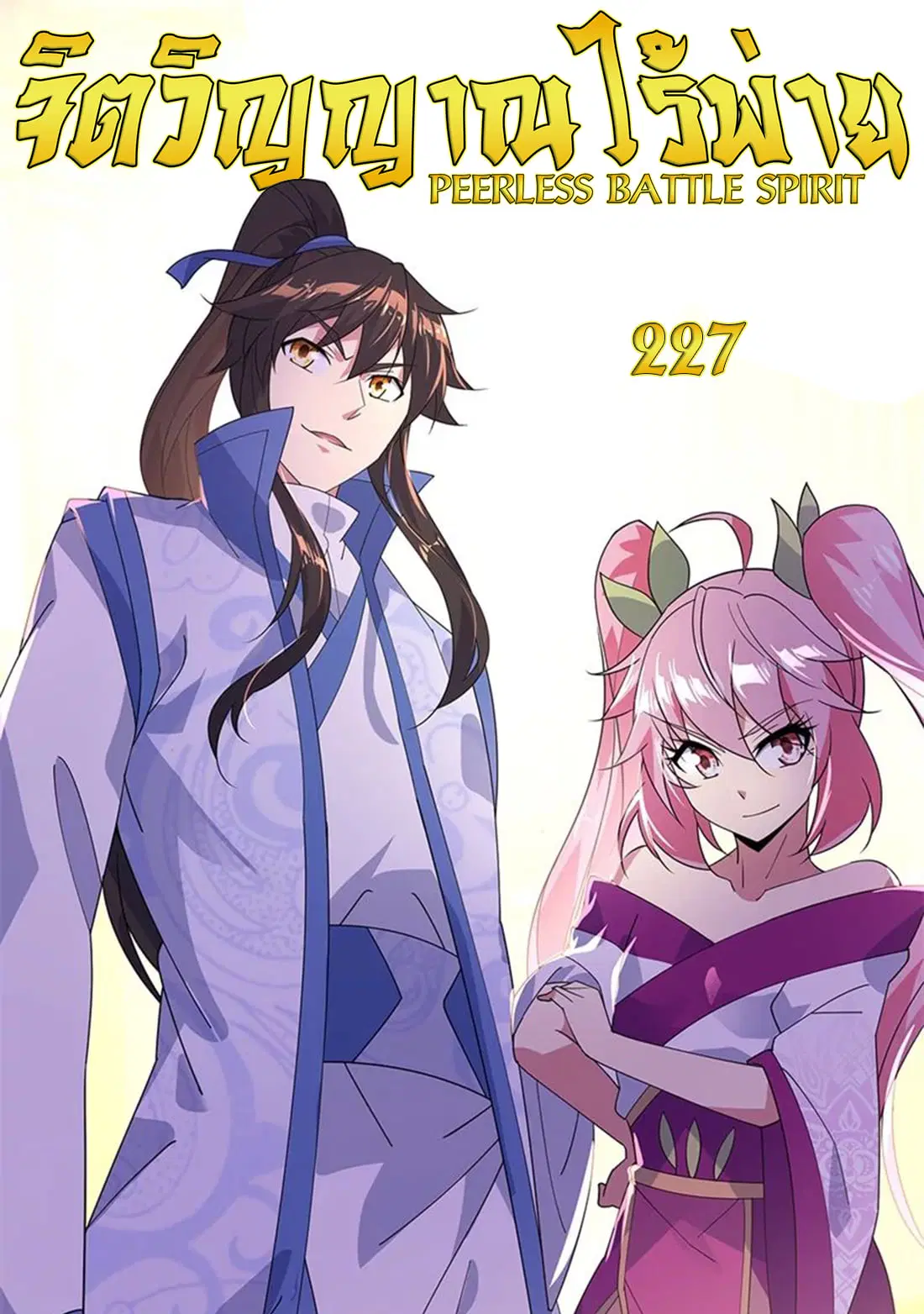 Peerless Battle Spirit ตอนที่ 227 หน้า 1