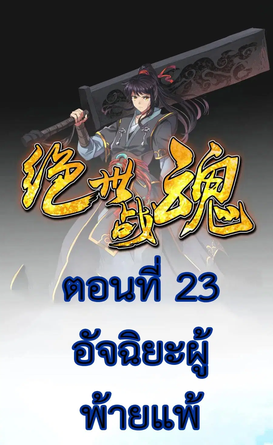 Peerless Battle Spirit ตอนที่ 23 หน้า 2