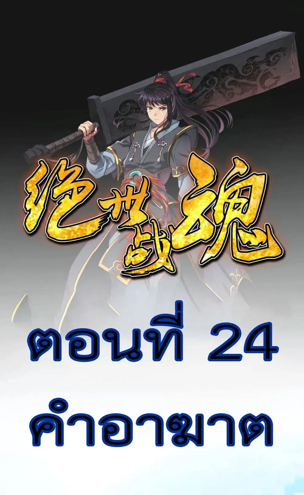 Peerless Battle Spirit ตอนที่ 24 หน้า 2