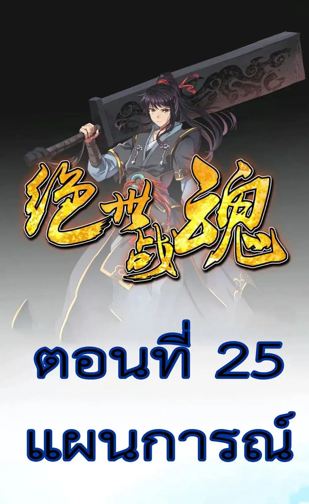 Peerless Battle Spirit ตอนที่ 25 หน้า 2