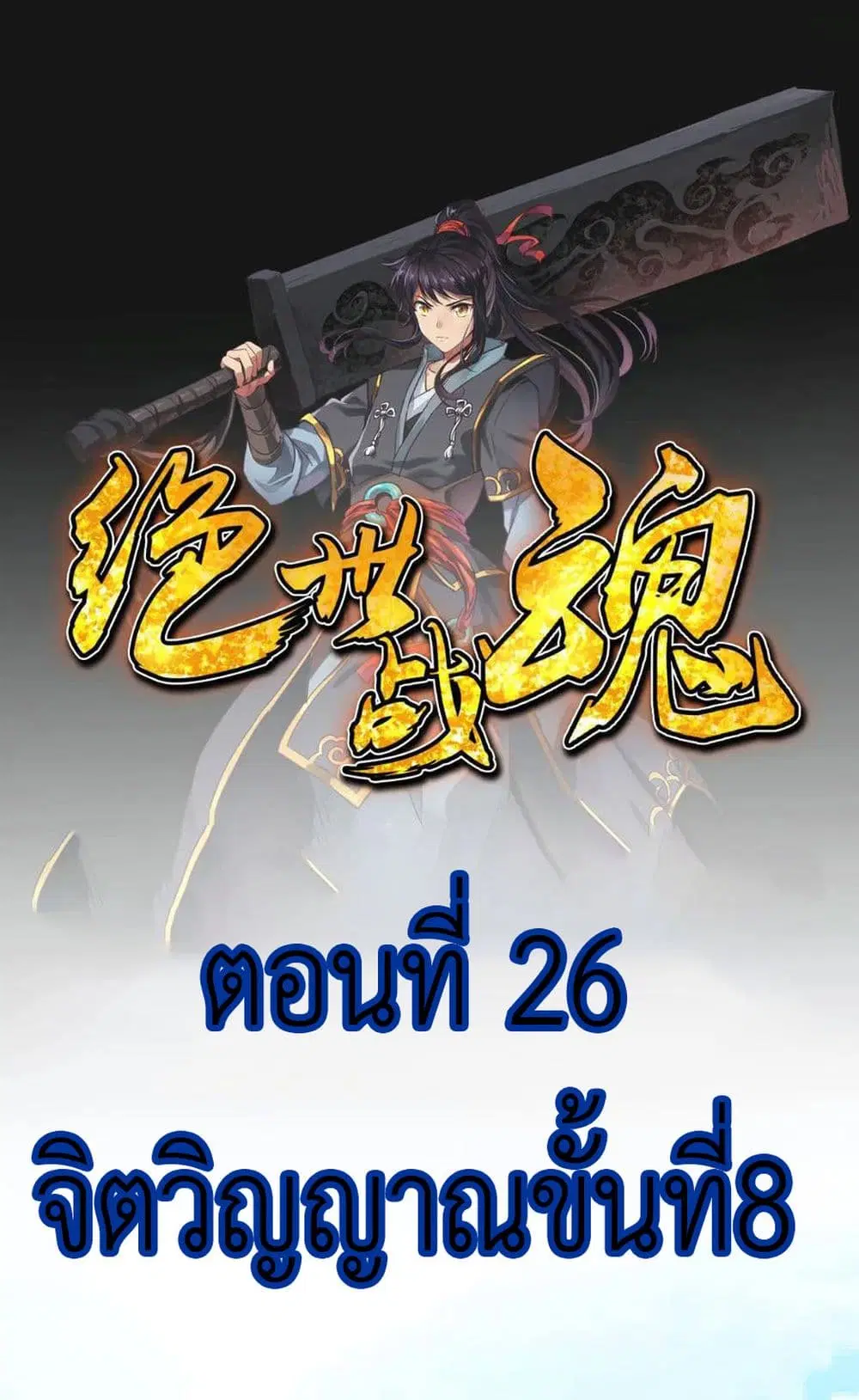 Peerless Battle Spirit ตอนที่ 26 หน้า 2
