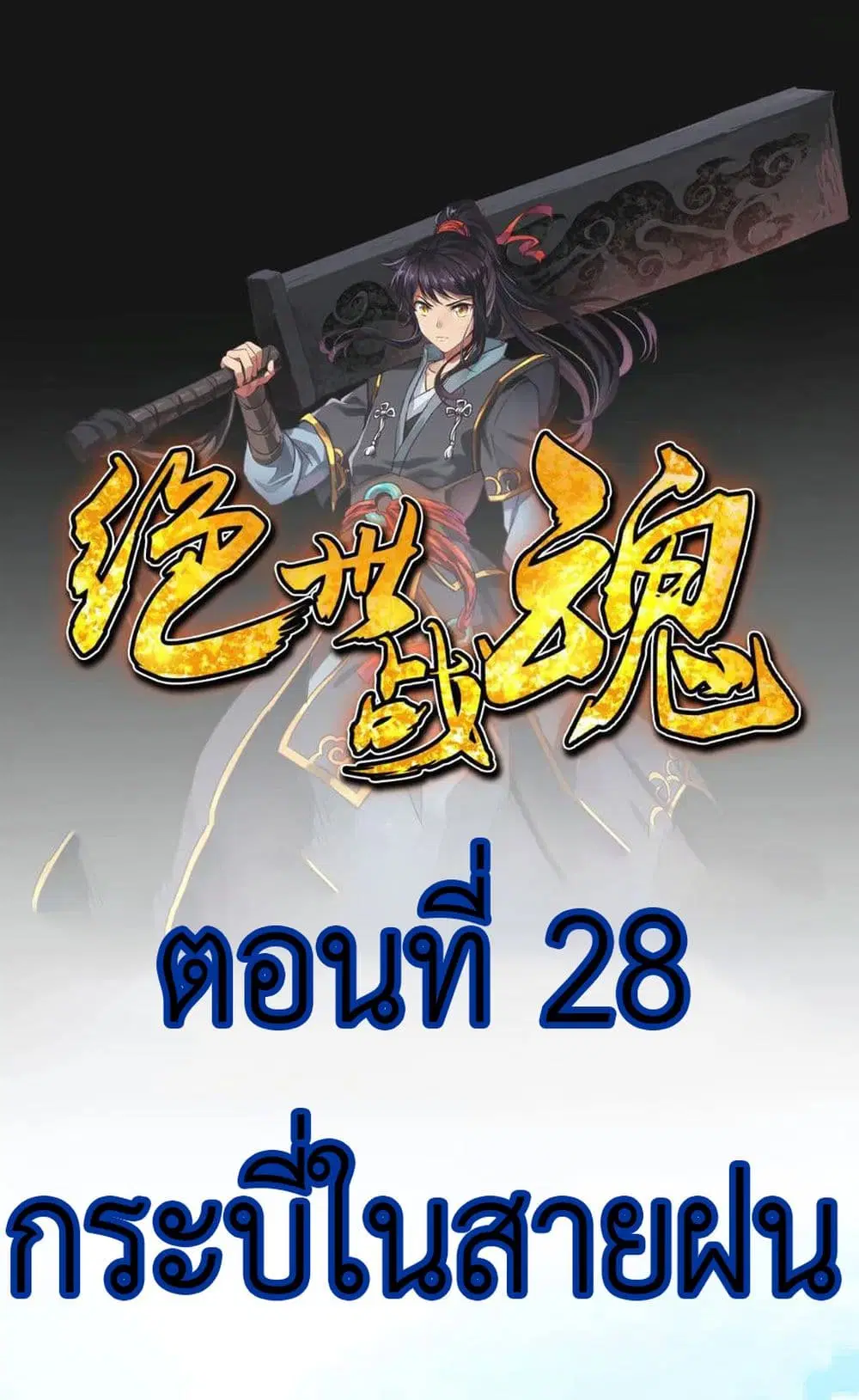 Peerless Battle Spirit ตอนที่ 28 หน้า 2