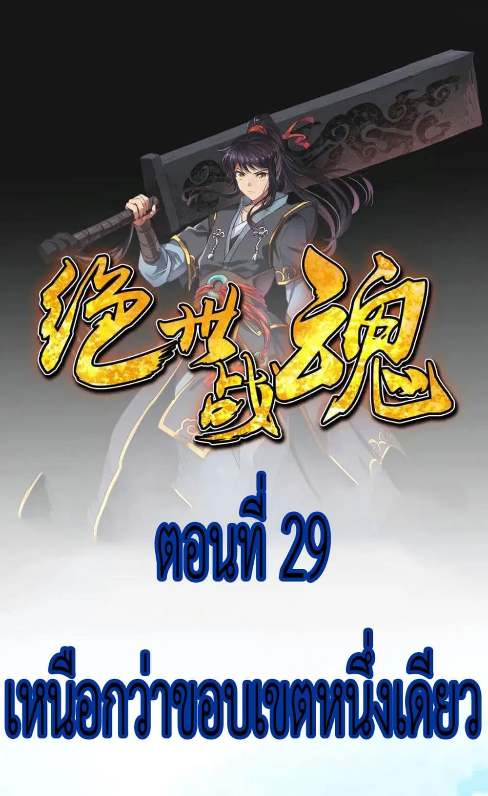 Peerless Battle Spirit ตอนที่ 29 หน้า 2