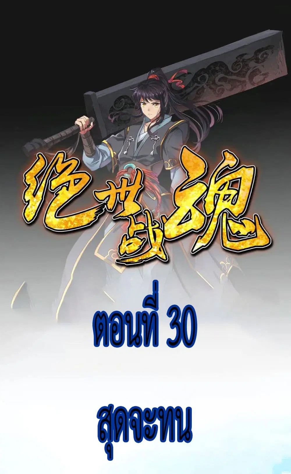 Peerless Battle Spirit ตอนที่ 30 หน้า 2
