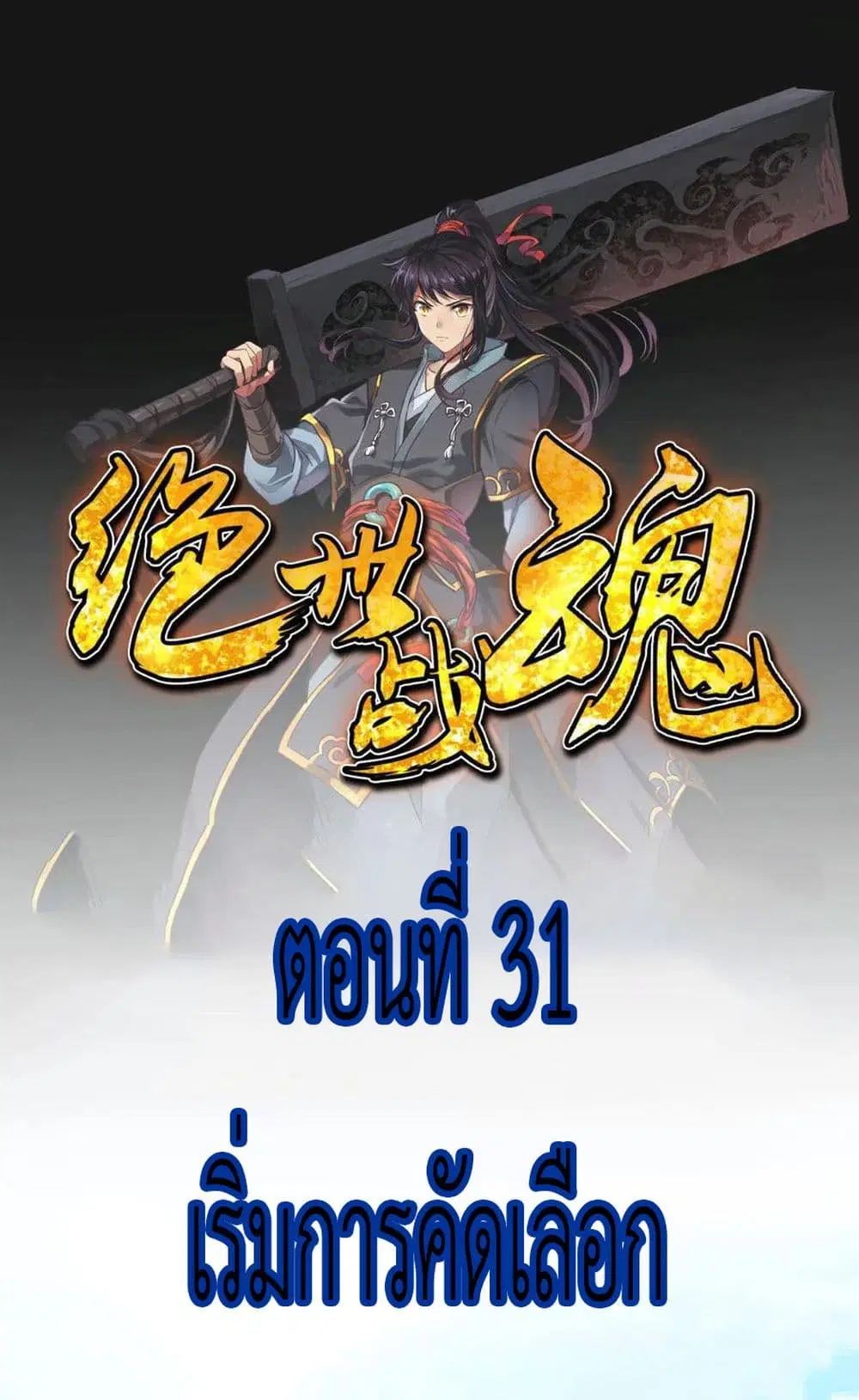 Peerless Battle Spirit ตอนที่ 31 หน้า 2