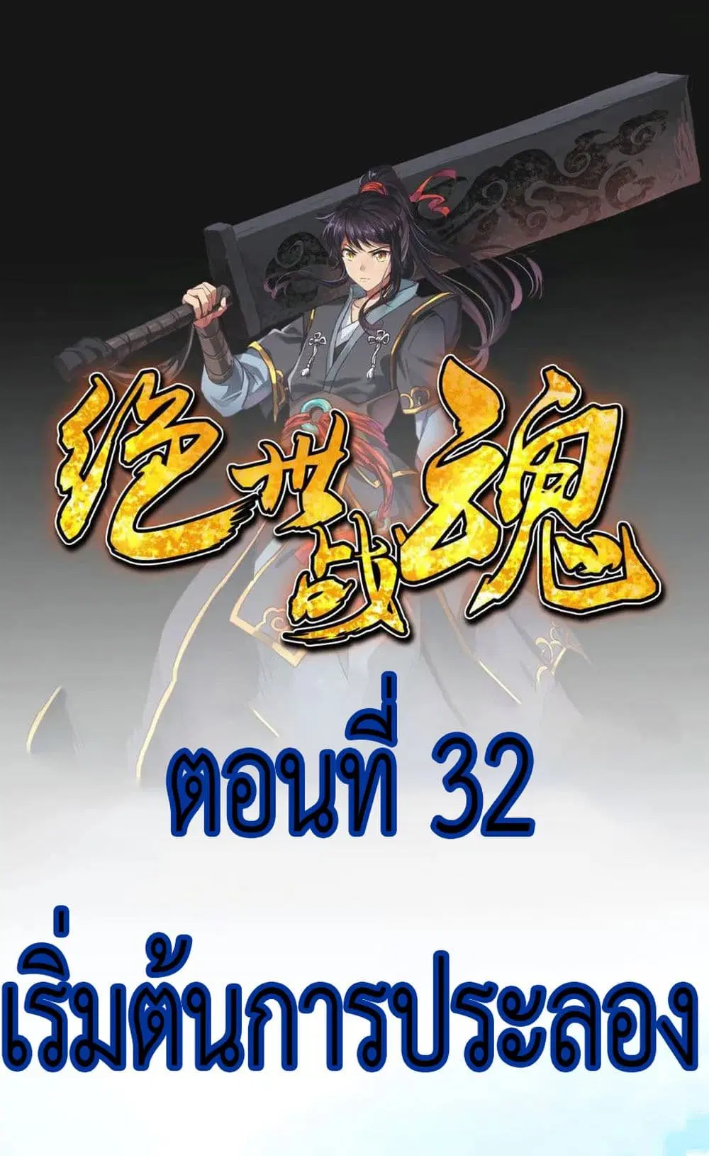 Peerless Battle Spirit ตอนที่ 32 หน้า 2