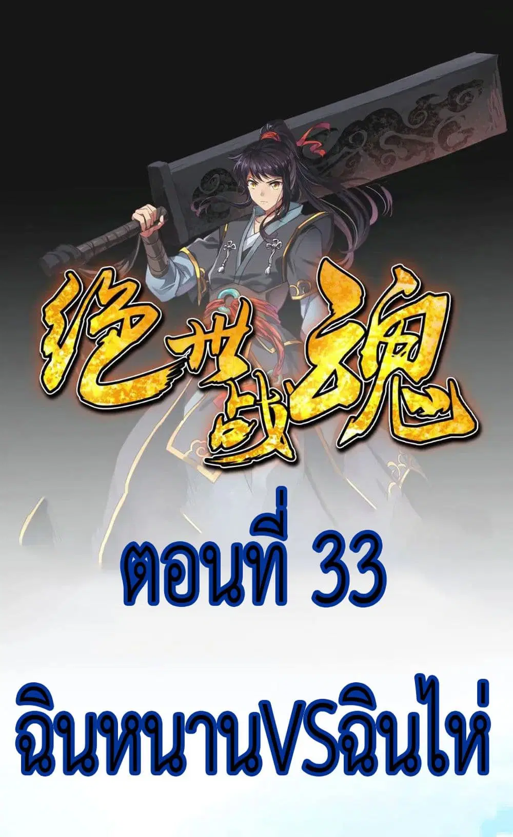 Peerless Battle Spirit ตอนที่ 33 หน้า 2