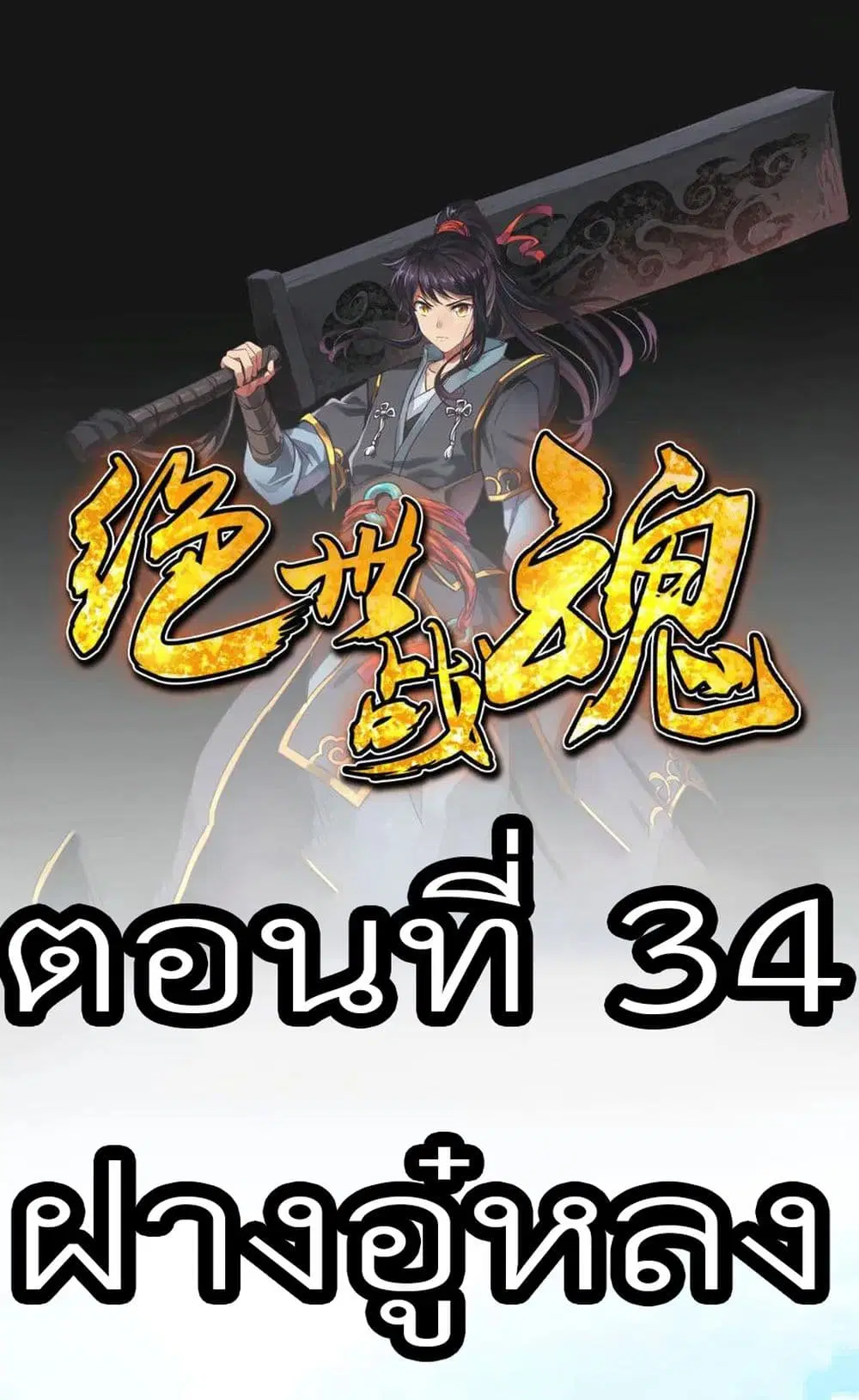 Peerless Battle Spirit ตอนที่ 34 หน้า 2