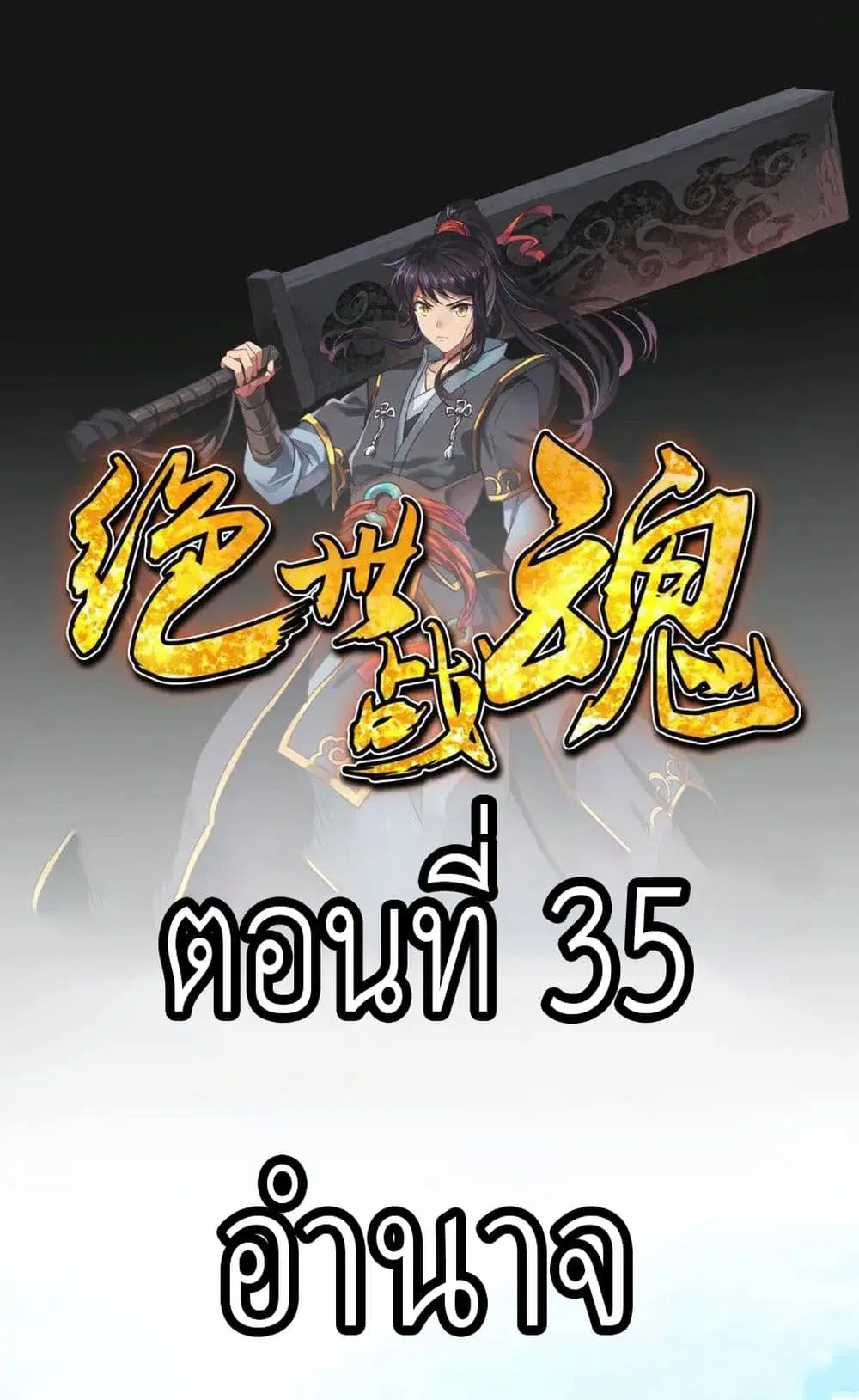 Peerless Battle Spirit ตอนที่ 35 หน้า 2