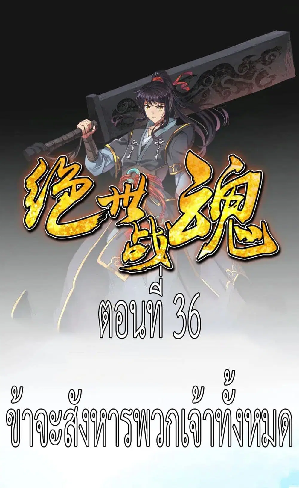 Peerless Battle Spirit ตอนที่ 36 หน้า 2