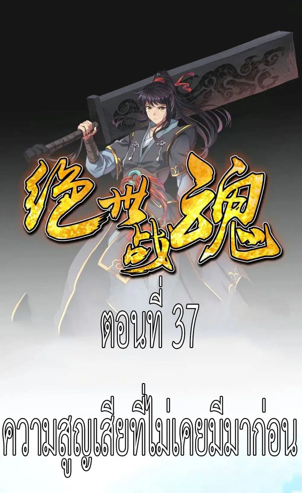 Peerless Battle Spirit ตอนที่ 37 หน้า 2