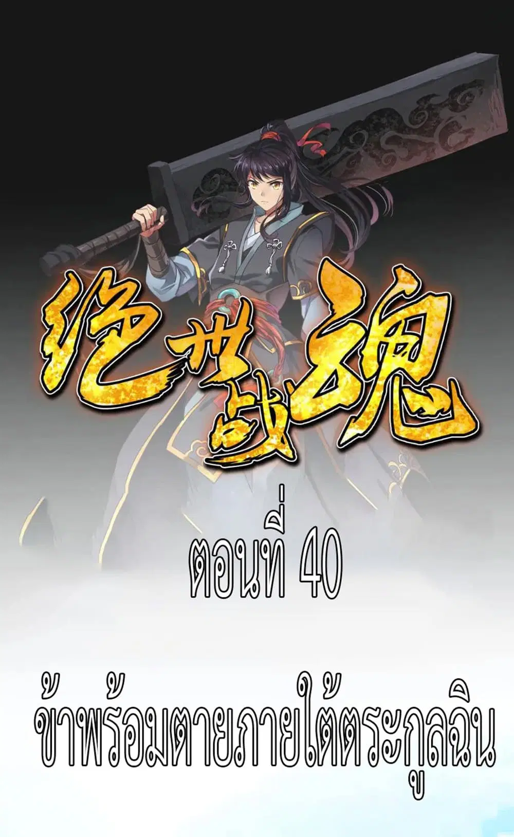 Peerless Battle Spirit ตอนที่ 40 หน้า 2