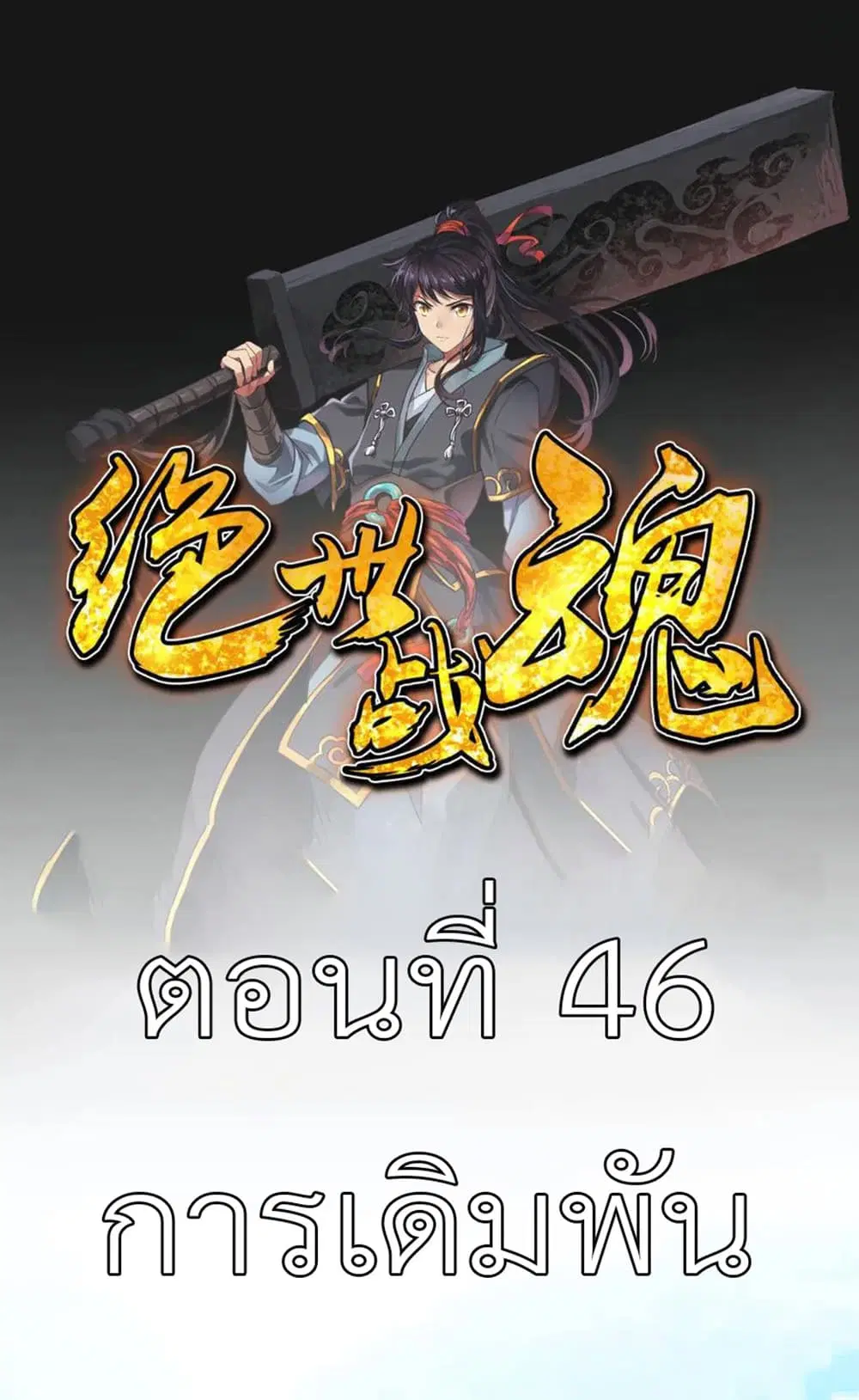 Peerless Battle Spirit ตอนที่ 46 หน้า 2
