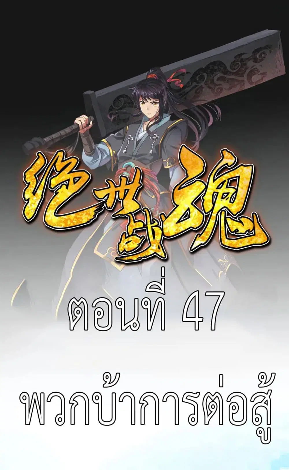 Peerless Battle Spirit ตอนที่ 47 หน้า 2