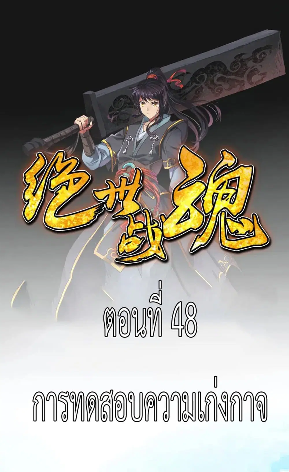 Peerless Battle Spirit ตอนที่ 48 หน้า 2