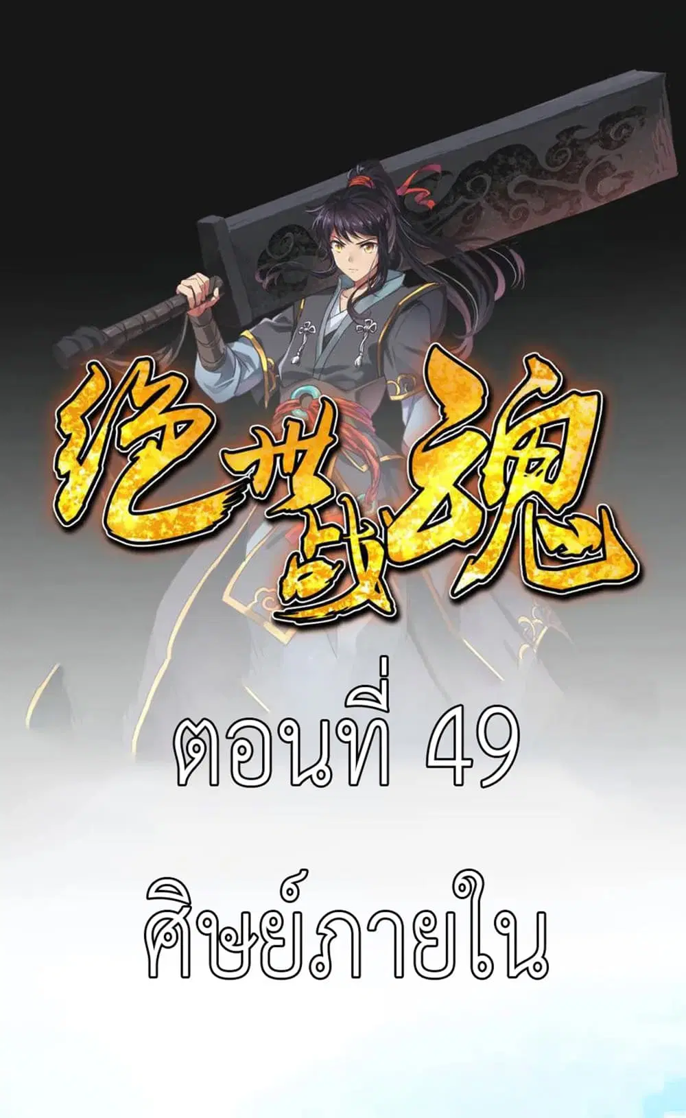 Peerless Battle Spirit ตอนที่ 49 หน้า 2