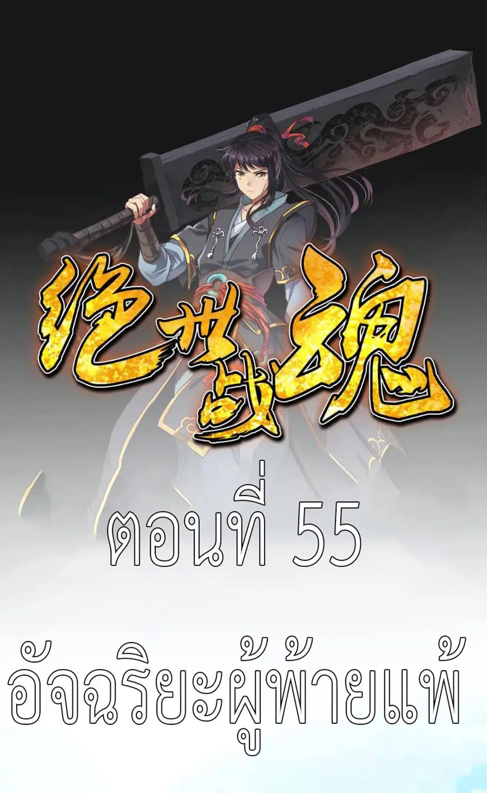 Peerless Battle Spirit ตอนที่ 55 หน้า 2