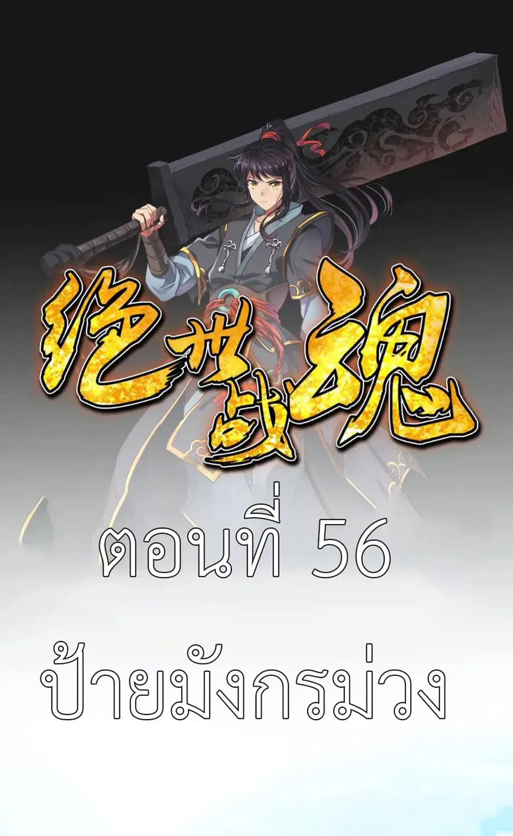 Peerless Battle Spirit ตอนที่ 56 หน้า 2