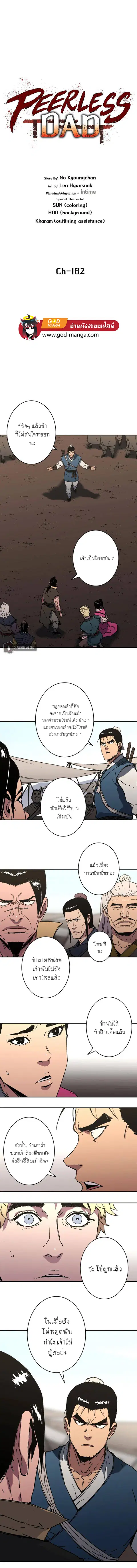 Peerless Dad ตอนที่ 182 หน้า 1