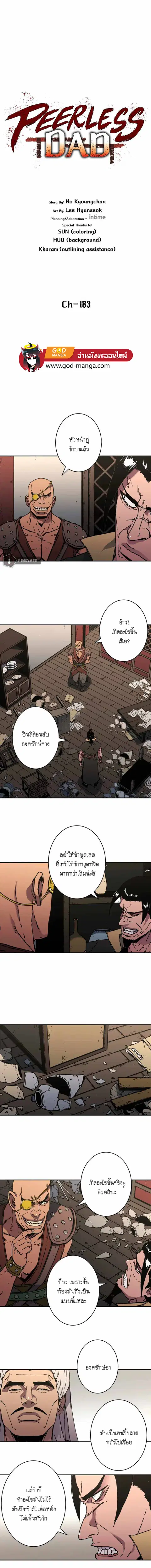 Peerless Dad ตอนที่ 183 หน้า 1
