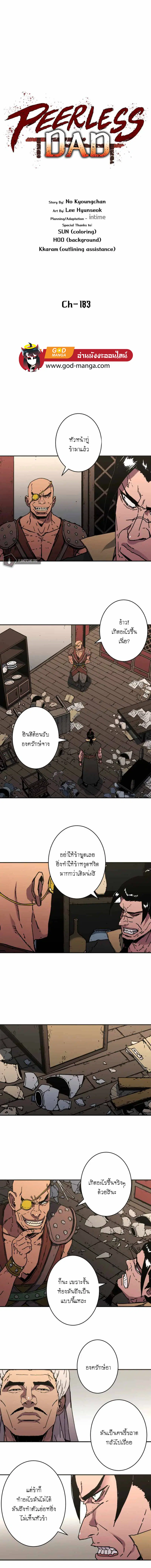 Peerless Dad ตอนที่ 183 หน้า 1