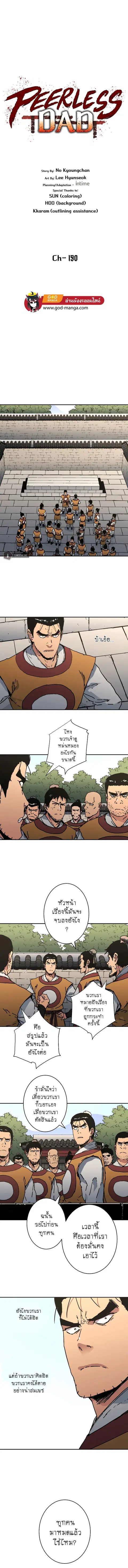 Peerless Dad ตอนที่ 190 หน้า 1