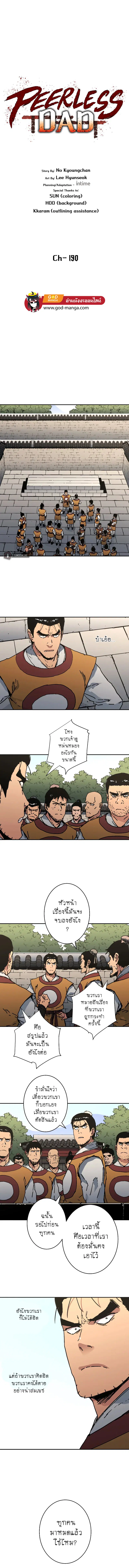 Peerless Dad ตอนที่ 190 หน้า 1