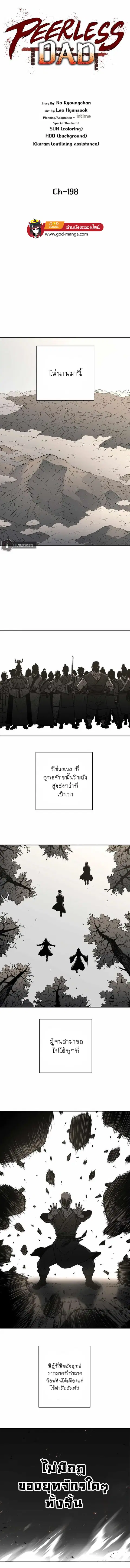 Peerless Dad ตอนที่ 198 หน้า 1