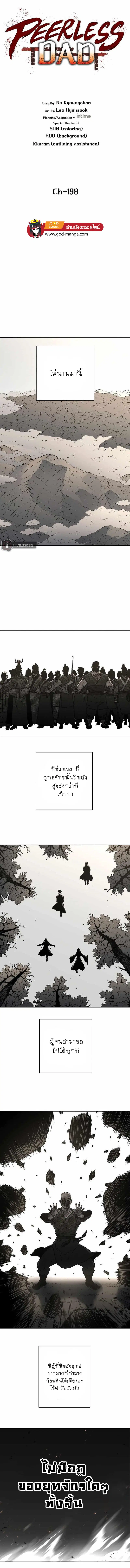 Peerless Dad ตอนที่ 198 หน้า 1