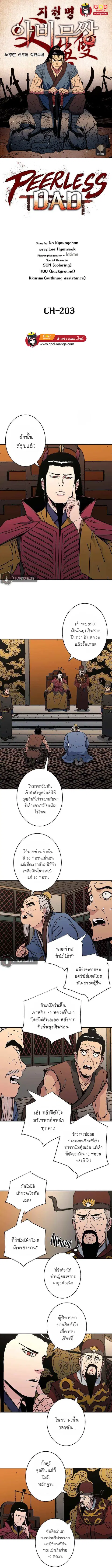 Peerless Dad ตอนที่ 203 หน้า 1