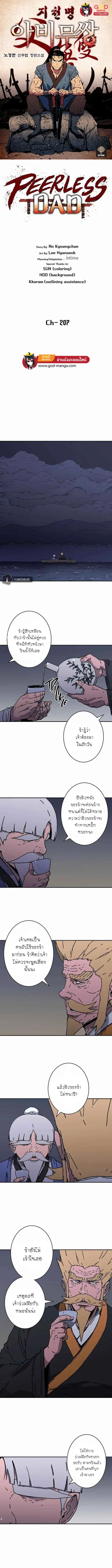 Peerless Dad ตอนที่ 207 หน้า 1
