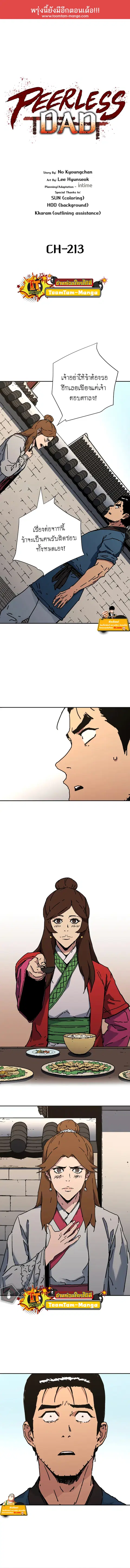 Peerless Dad ตอนที่ 213 หน้า 1
