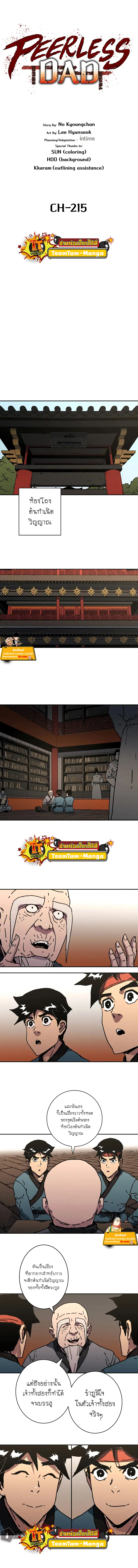 Peerless Dad ตอนที่ 215 หน้า 1