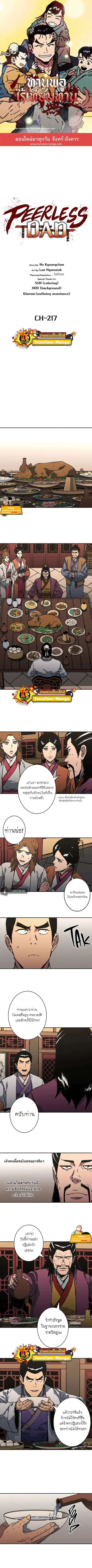 Peerless Dad ตอนที่ 217 หน้า 1