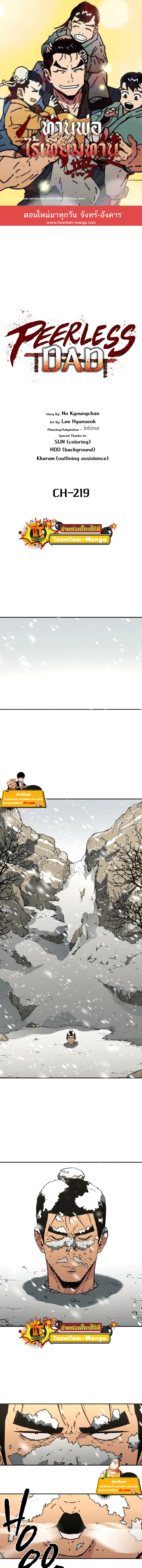 Peerless Dad ตอนที่ 219 หน้า 1