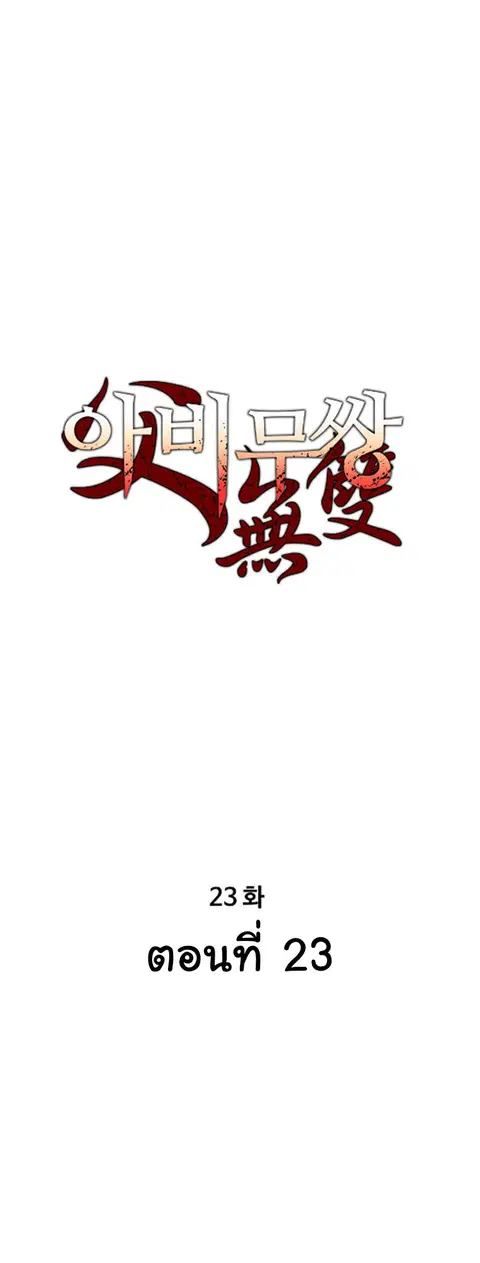 Peerless Dad ตอนที่ 23 หน้า 1