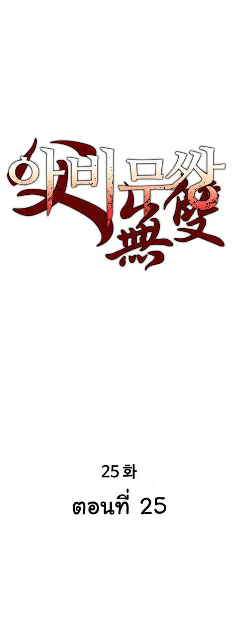 Peerless Dad ตอนที่ 25 หน้า 1