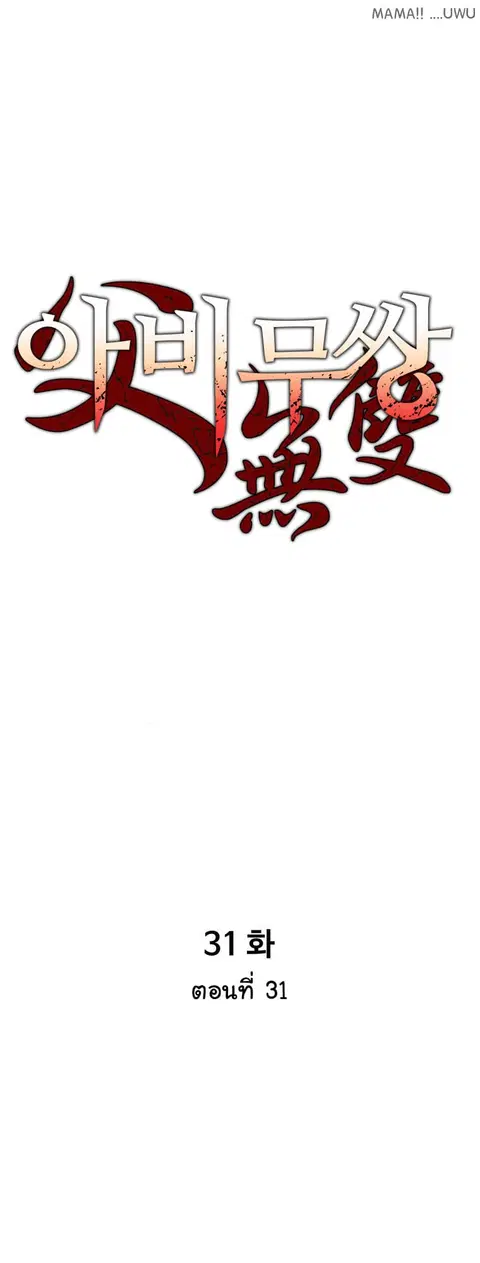 Peerless Dad ตอนที่ 31 หน้า 1