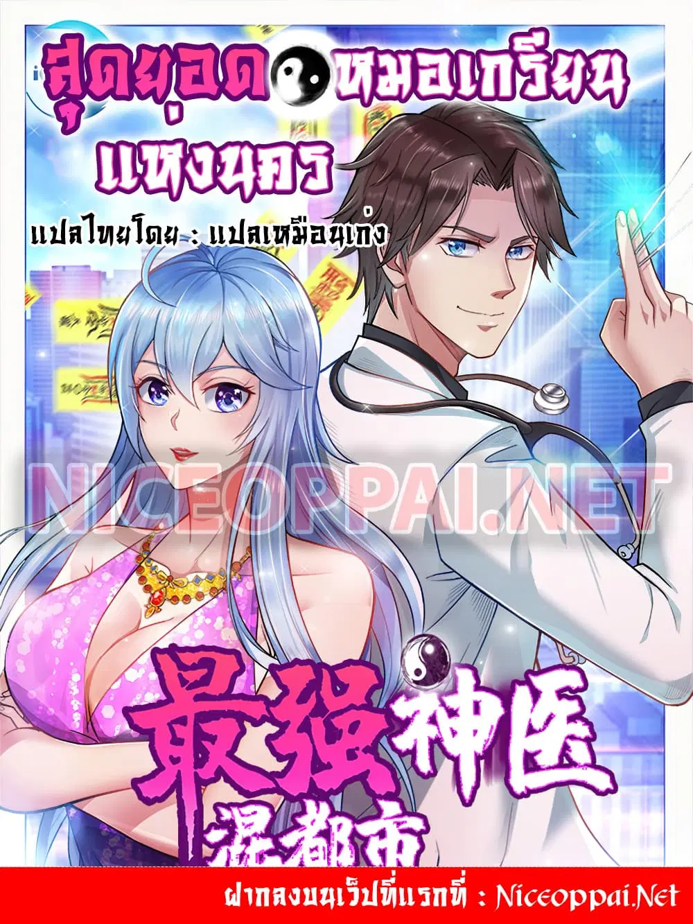 Peerless Doctor in the City ตอนที่ 40 หน้า 1