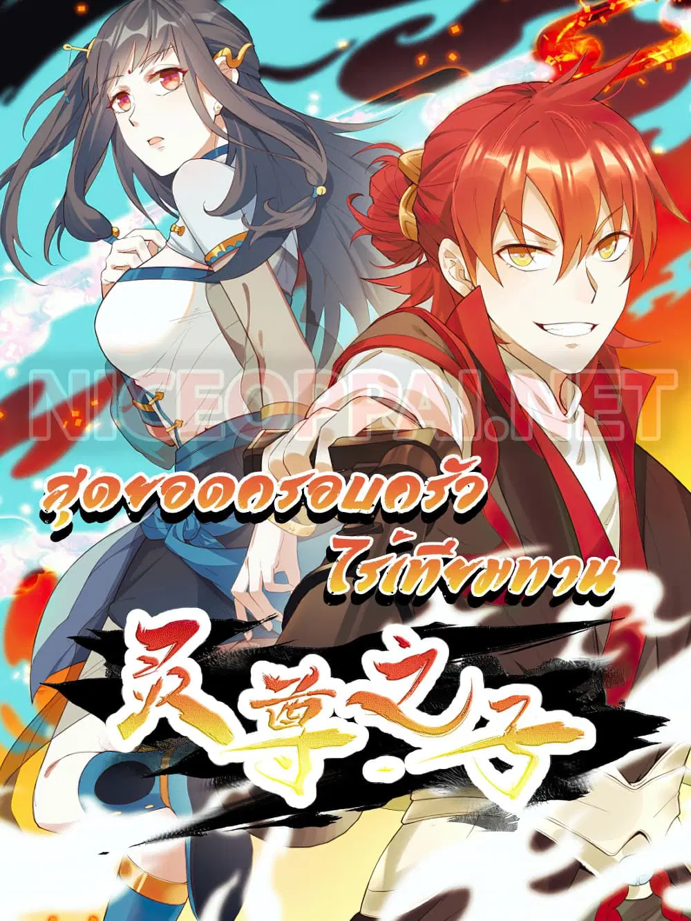 Peerless Family in The Another World ตอนที่ 20 หน้า 1