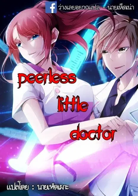 Peerless little Doctor ตอนที่ 29 หน้า 1