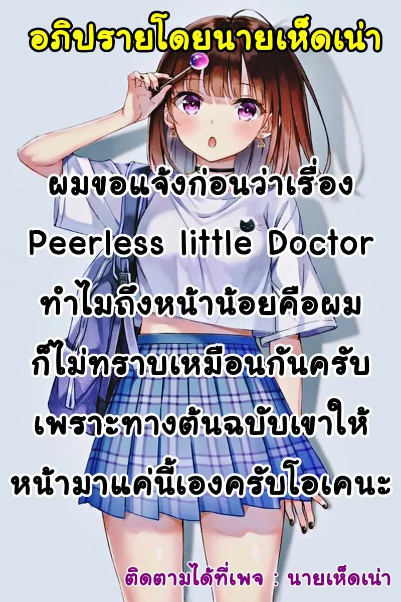 Peerless little Doctor ตอนที่ 4 หน้า 2