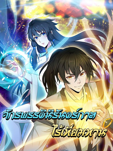 ปก Peerless Martial Arts Everlasting มังงะจีน แปลไทย