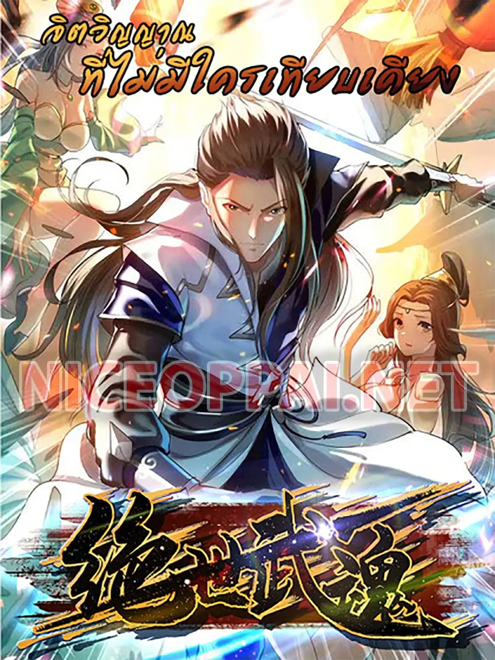 Peerless Martial Spirit ตอนที่ 100 หน้า 1