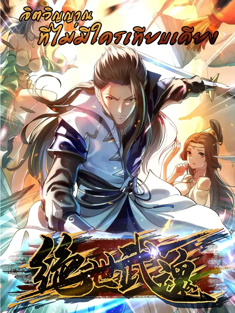 Peerless Martial Spirit ตอนที่ 130 หน้า 1