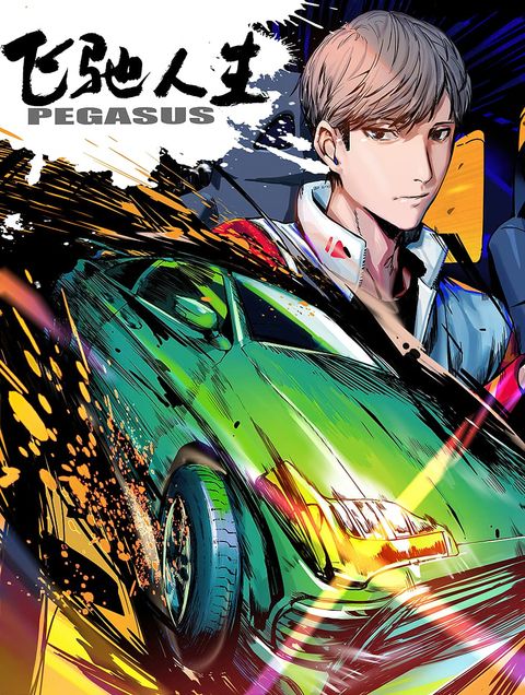 ปก Pegasus มังงะจีน แปลไทย