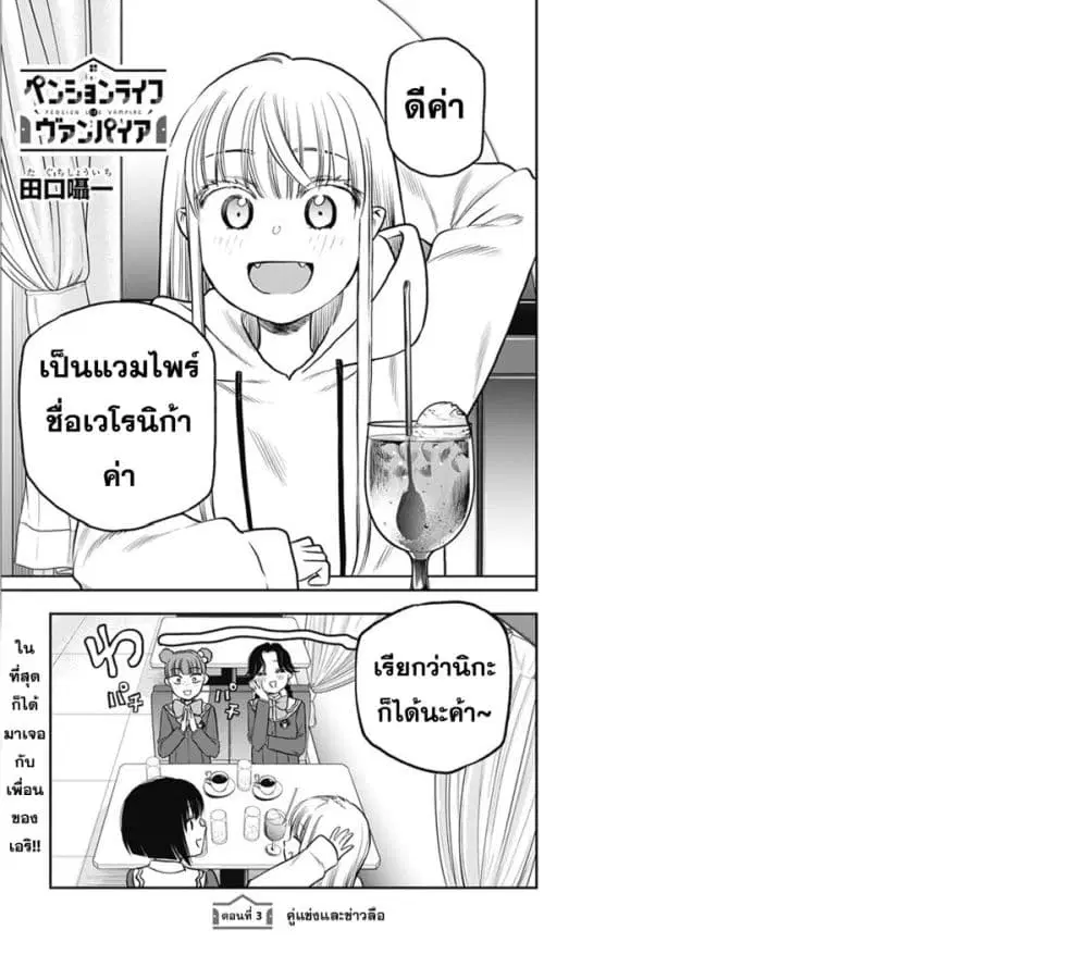 Pension Life Vampire ตอนที่ 3 หน้า 1